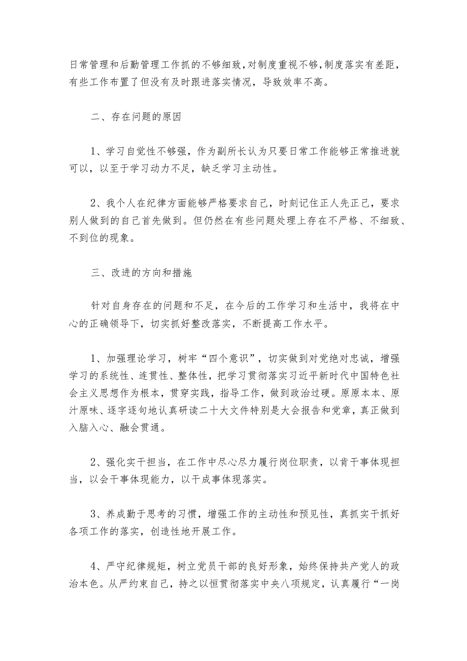 2023组织生活会党员个人发言提纲范文20232024五篇.docx_第2页