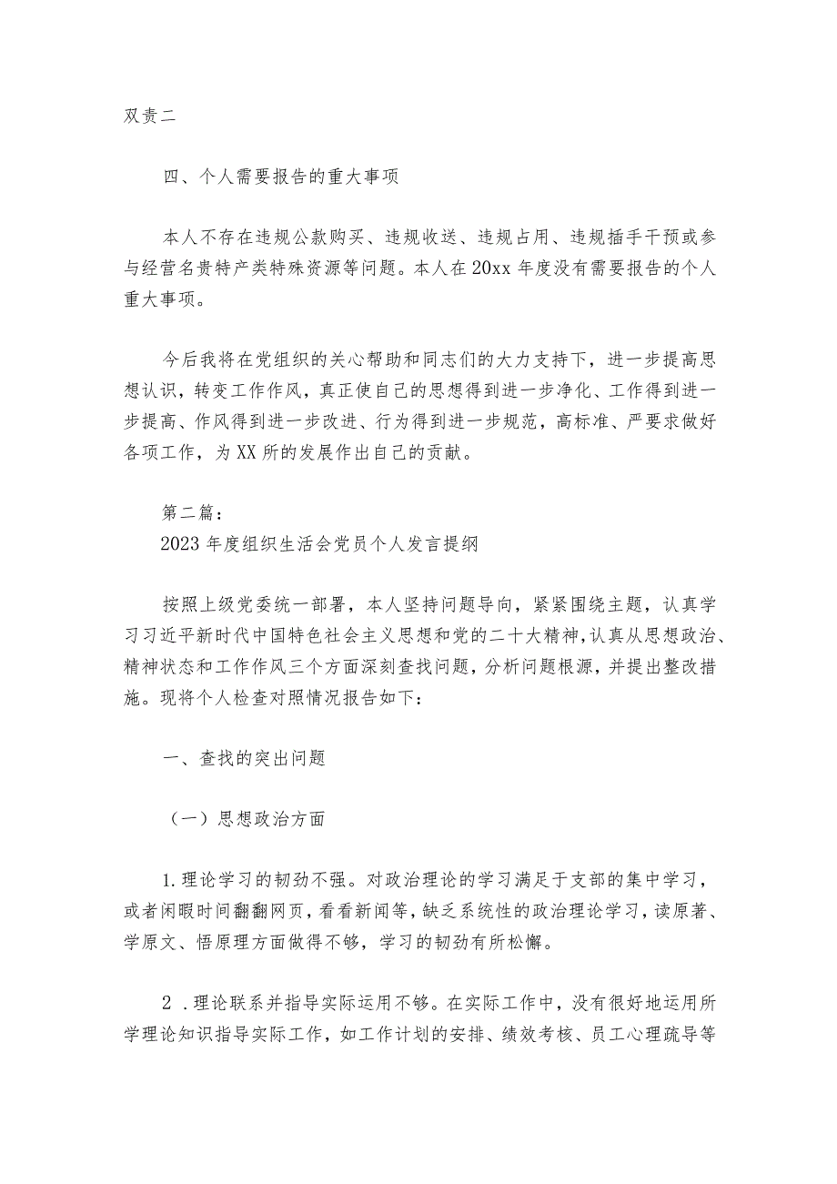 2023组织生活会党员个人发言提纲范文20232024五篇.docx_第3页