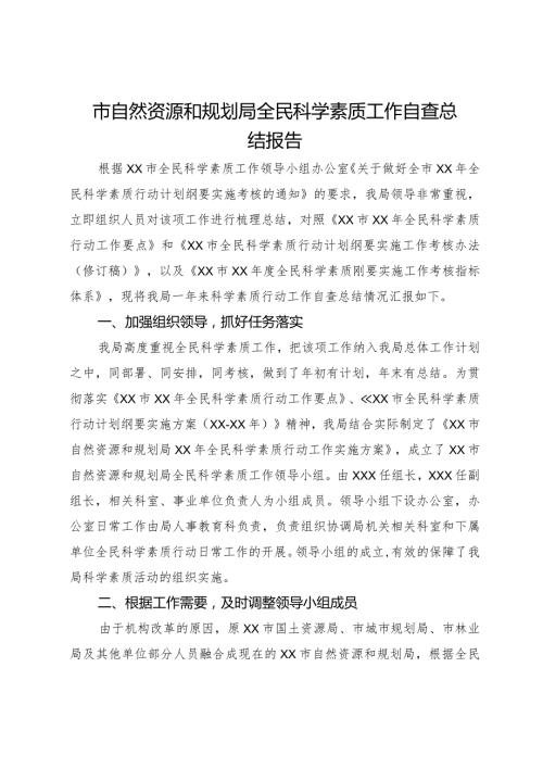 市自然资源和规划局全民科学素质工作自查总结报告.docx