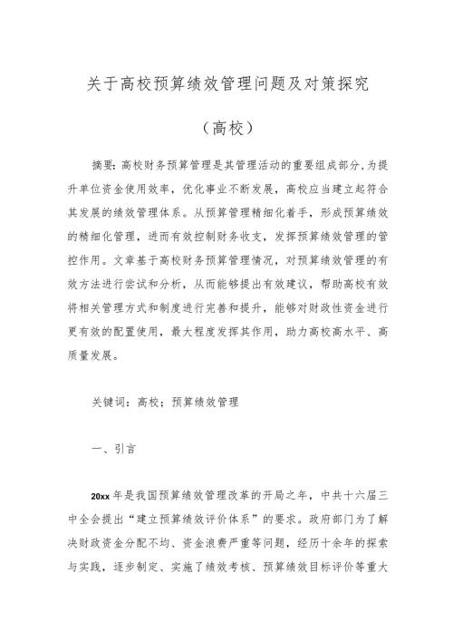 关于高校预算绩效管理问题及对策探究（高校）.docx