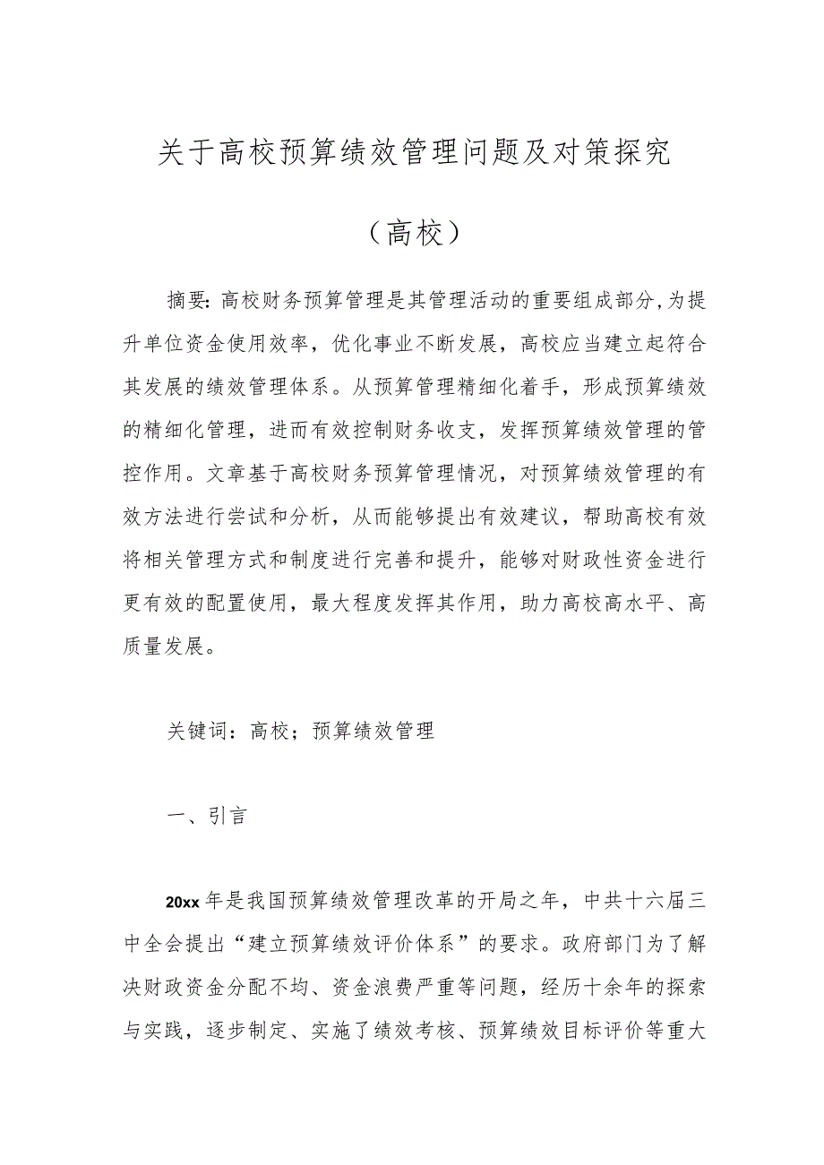 关于高校预算绩效管理问题及对策探究（高校）.docx_第1页