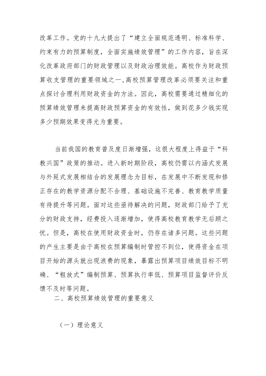 关于高校预算绩效管理问题及对策探究（高校）.docx_第2页
