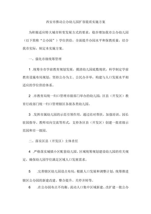 西安市推动公办幼儿园扩容提质实施方案.docx