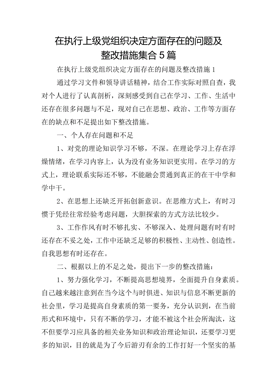 在执行上级党组织决定方面存在的问题及整改措施集合5篇.docx_第1页
