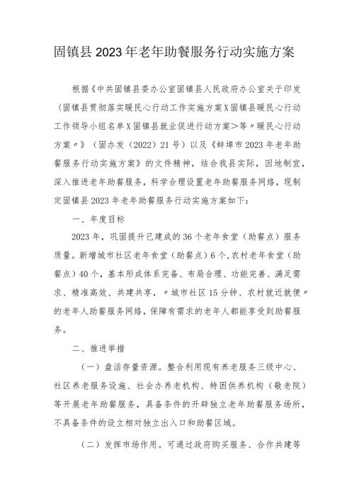 固镇县2023年老年助餐服务行动实施方案.docx