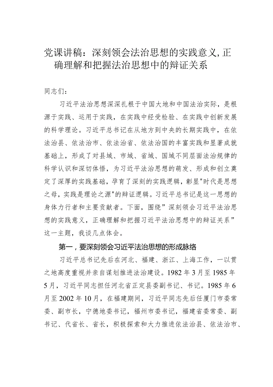 党课讲稿：深刻领会法治思想的实践意义正确理解和把握法治思想中的辩证关系(1).docx_第1页