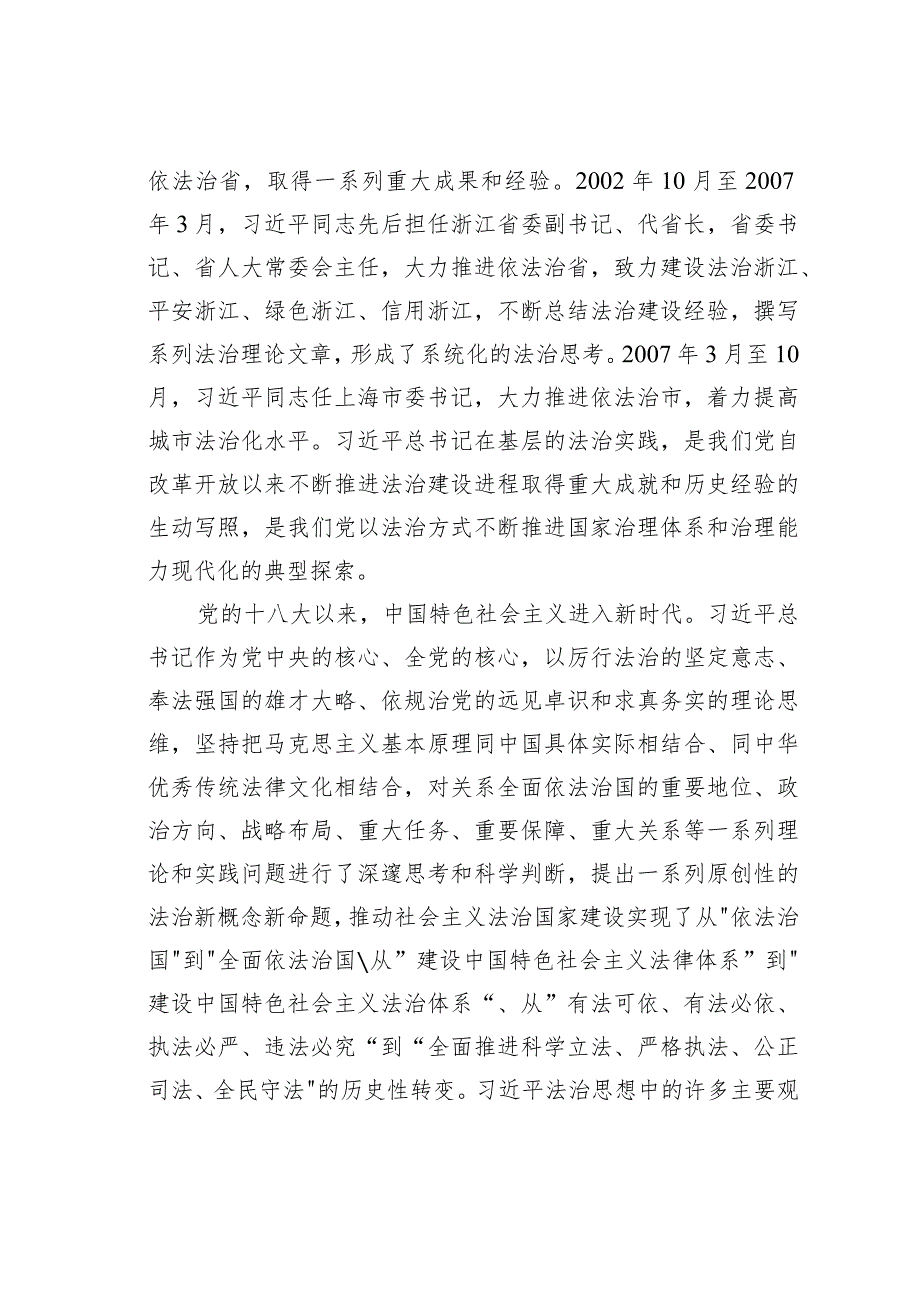党课讲稿：深刻领会法治思想的实践意义正确理解和把握法治思想中的辩证关系(1).docx_第2页