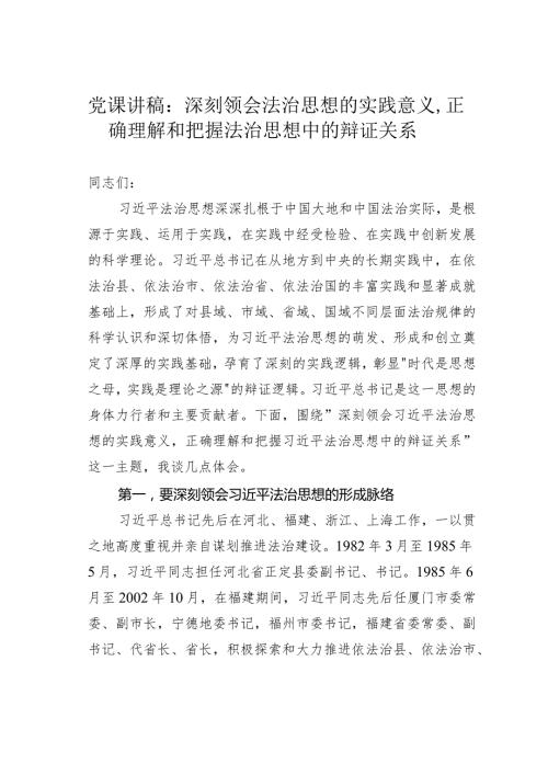 党课讲稿：深刻领会法治思想的实践意义正确理解和把握法治思想中的辩证关系(1).docx