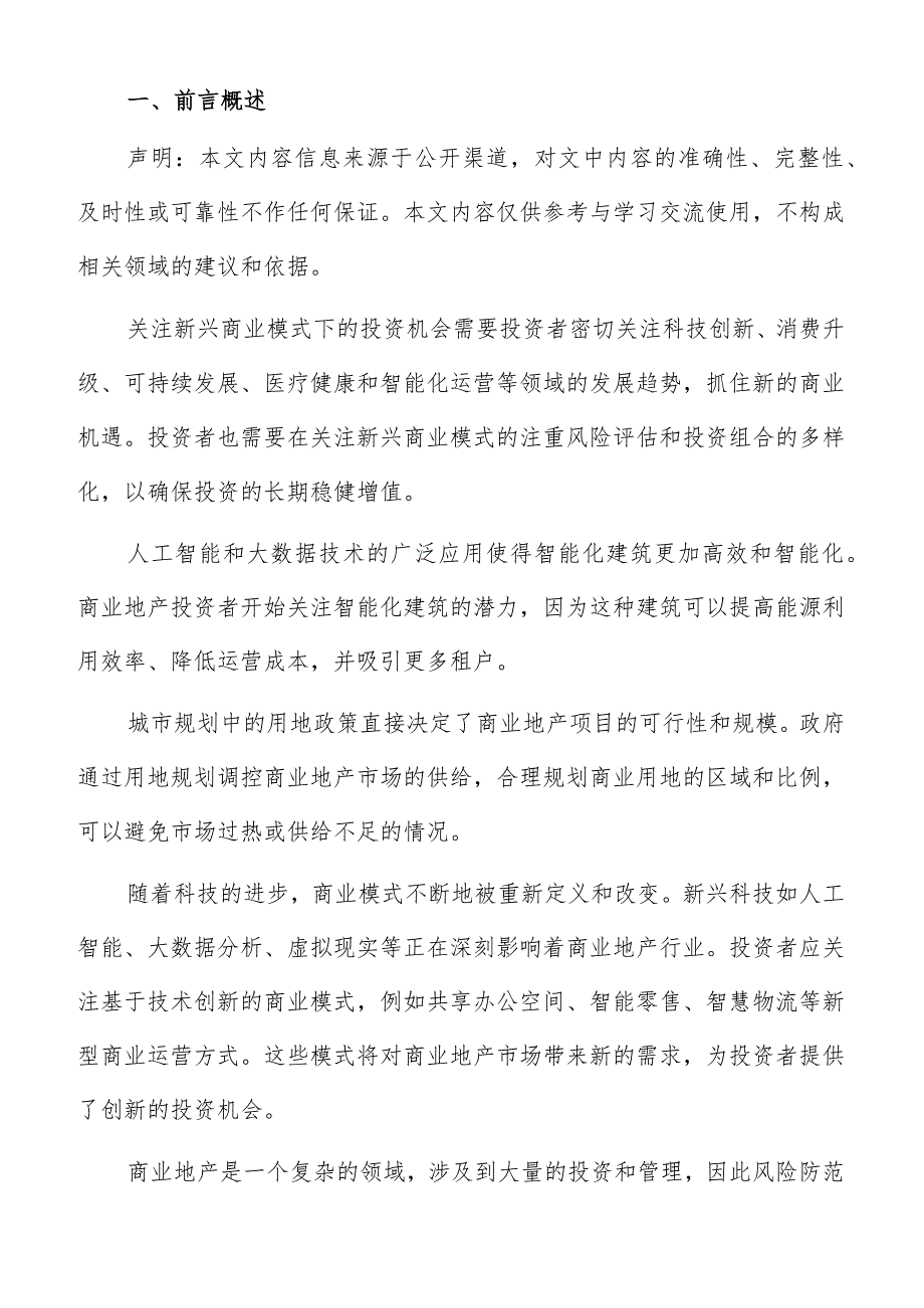 城市化进程推动商业地产需求增长分析报告.docx_第2页