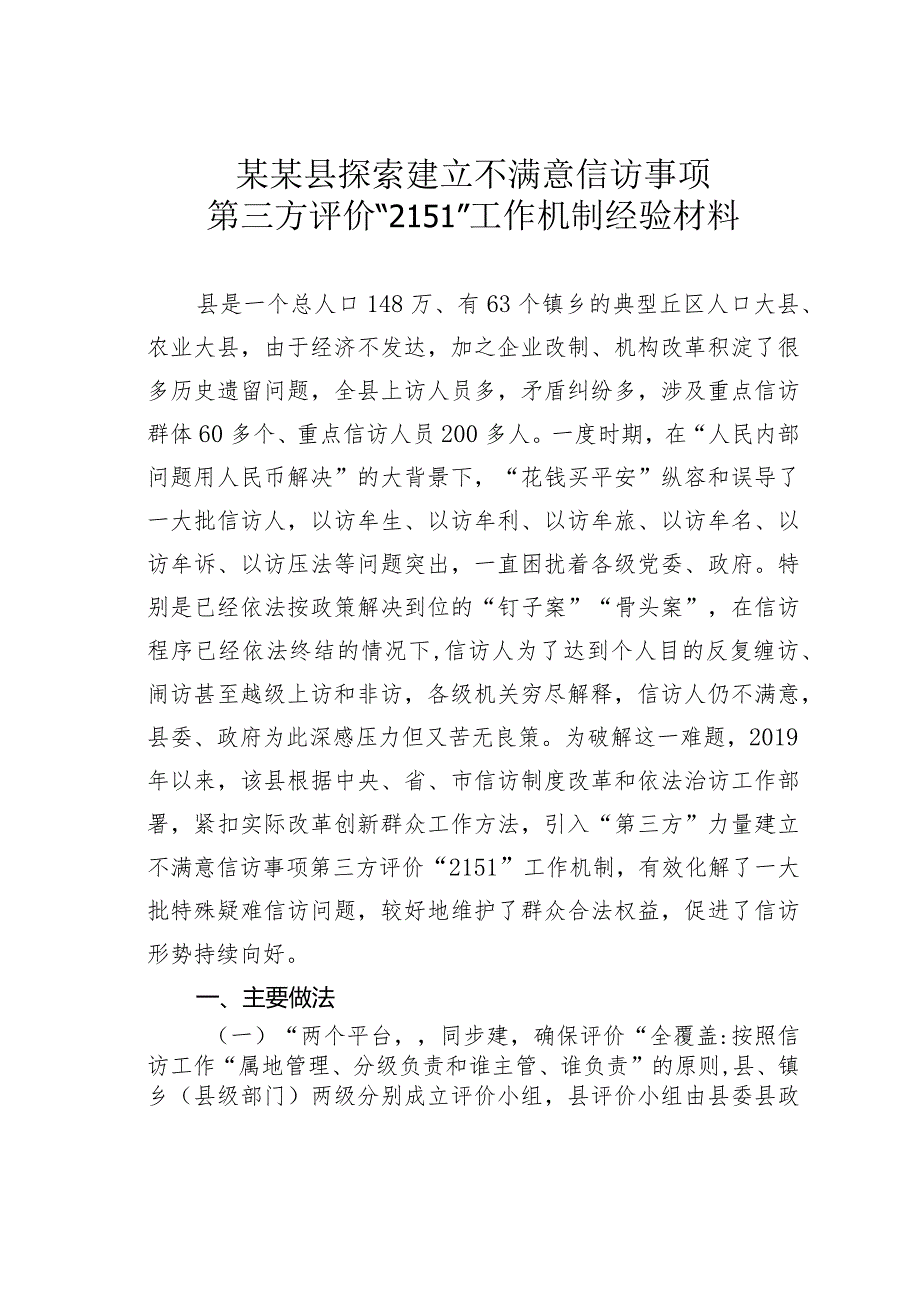 某某县探索建立不满意信访事项第三方评价“2151”工作机制经验材料(1).docx_第1页