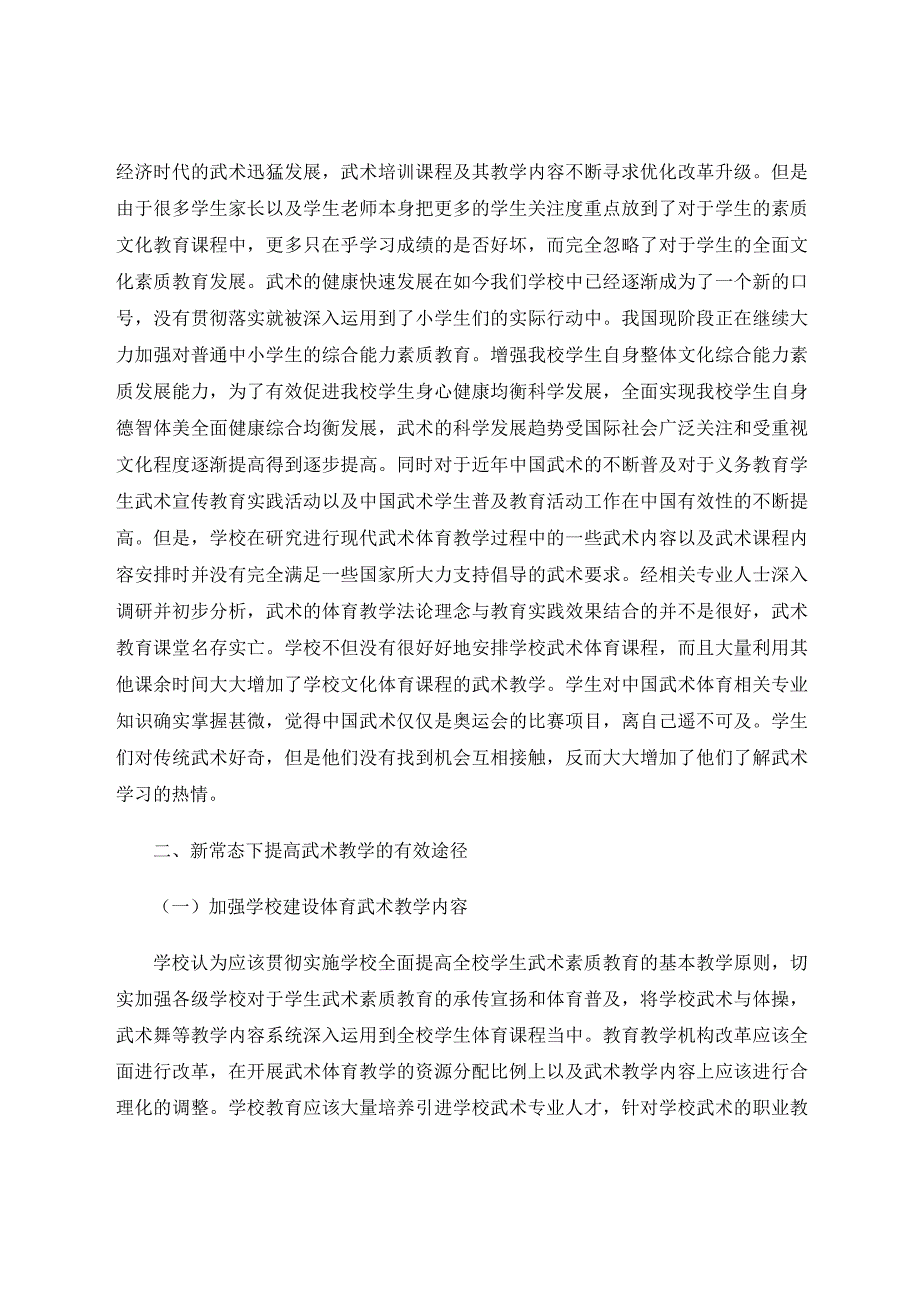 新常态下小学武术教学探析论文.docx_第2页