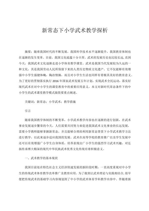 新常态下小学武术教学探析论文.docx