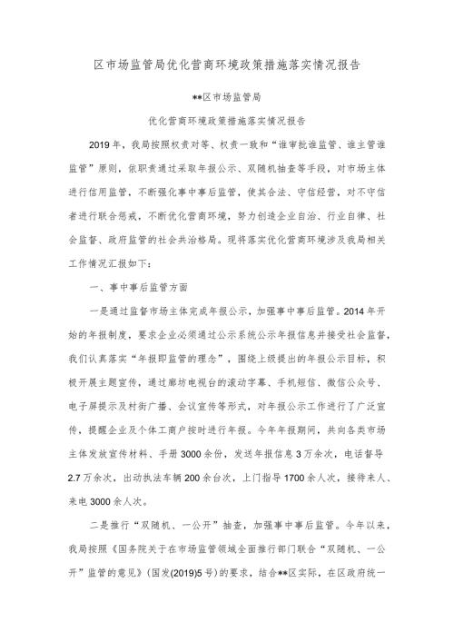 区市场监管局优化营商环境政策措施落实情况报告.docx