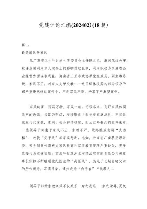 （18篇）党建评论汇编（202402）.docx