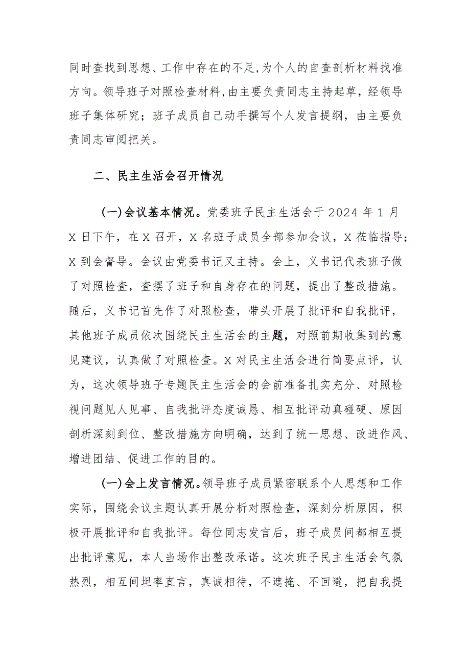 2024年主题教育专题民主生活会会议召开情况汇报材料范文稿两篇.docx_第3页