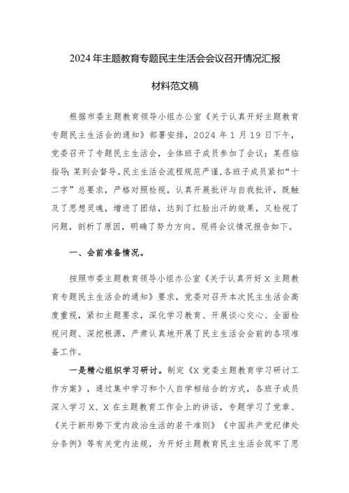 2024年主题教育专题民主生活会会议召开情况汇报材料范文稿两篇.docx