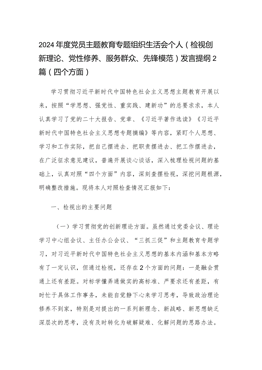 2024党员主题教育专题组织生活会个人（检视创新理论、党性修养、服务群众、先锋模范）发言提纲2篇（四个方面）.docx_第1页