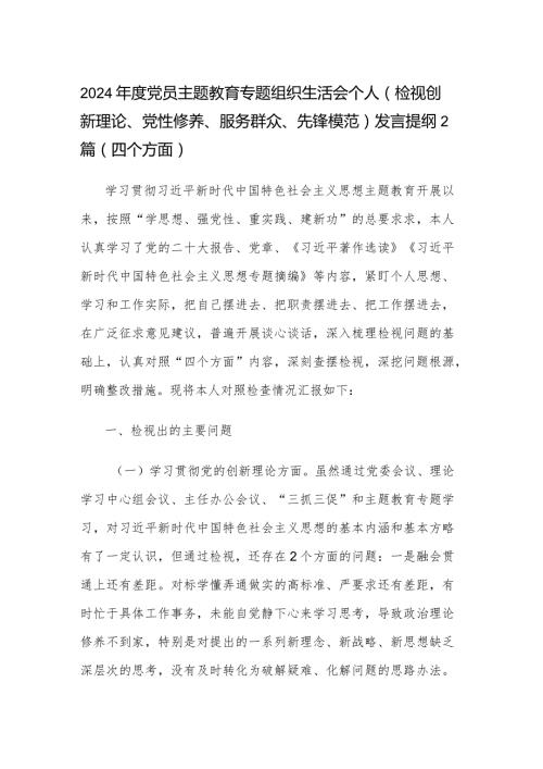 2024党员主题教育专题组织生活会个人（检视创新理论、党性修养、服务群众、先锋模范）发言提纲2篇（四个方面）.docx