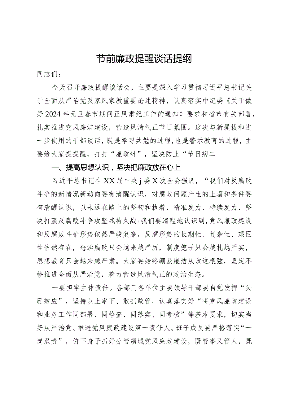 在2024年节前廉政教育提醒会议上的谈话提纲(1).docx_第1页