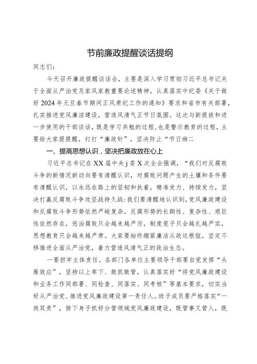 在2024年节前廉政教育提醒会议上的谈话提纲(1).docx
