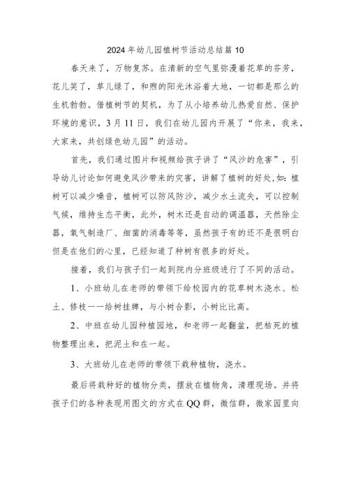 2024年幼儿园植树节活动总结 篇10.docx