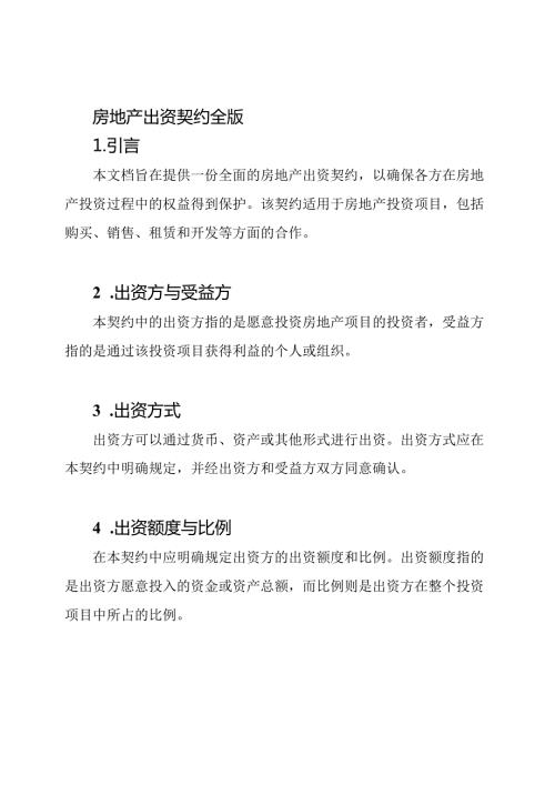 房地产出资契约全版.docx