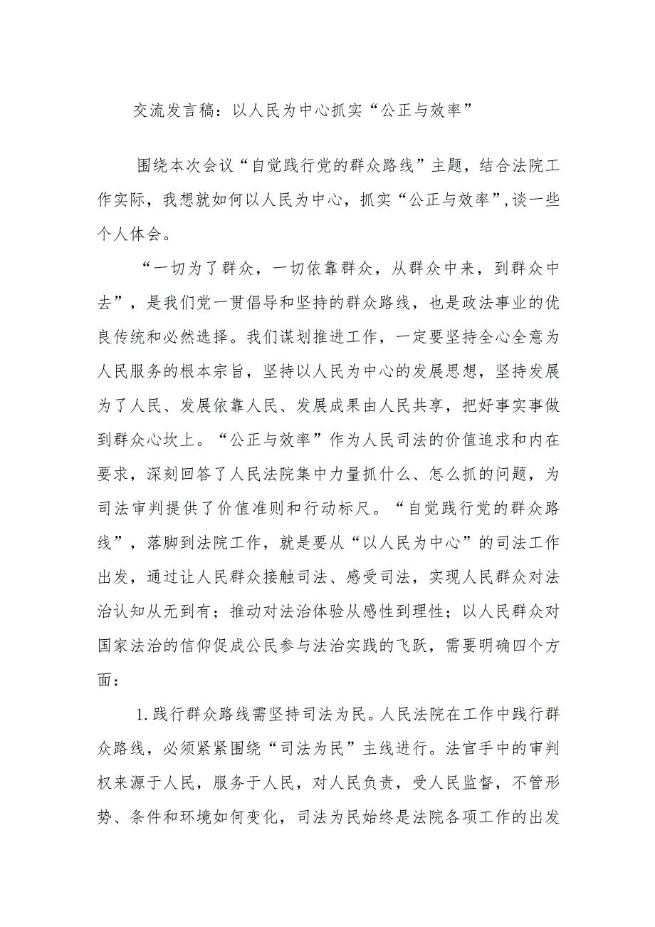 交流发言稿：以人民为中心抓实“公正与效率”(1).docx_第1页