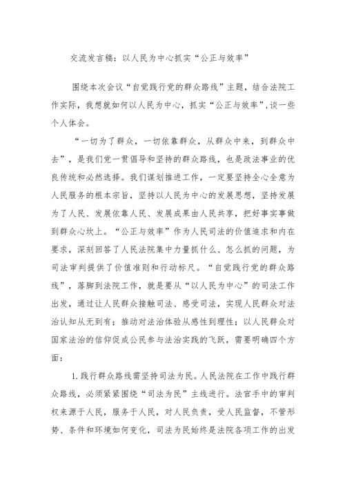 交流发言稿：以人民为中心抓实“公正与效率”(1).docx