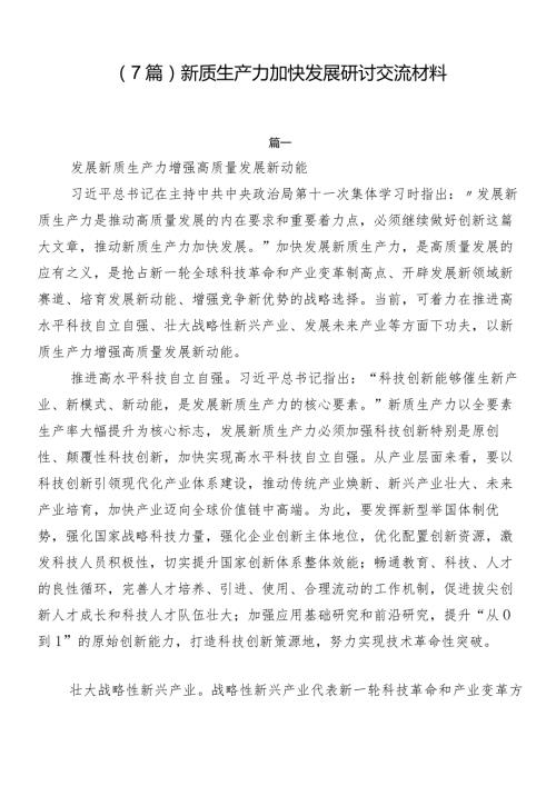 （7篇）新质生产力加快发展研讨交流材料.docx