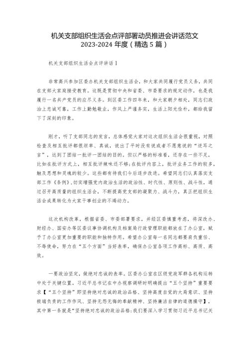 机关支部组织生活会点评部署动员推进会讲话范文20232024(精选5篇).docx