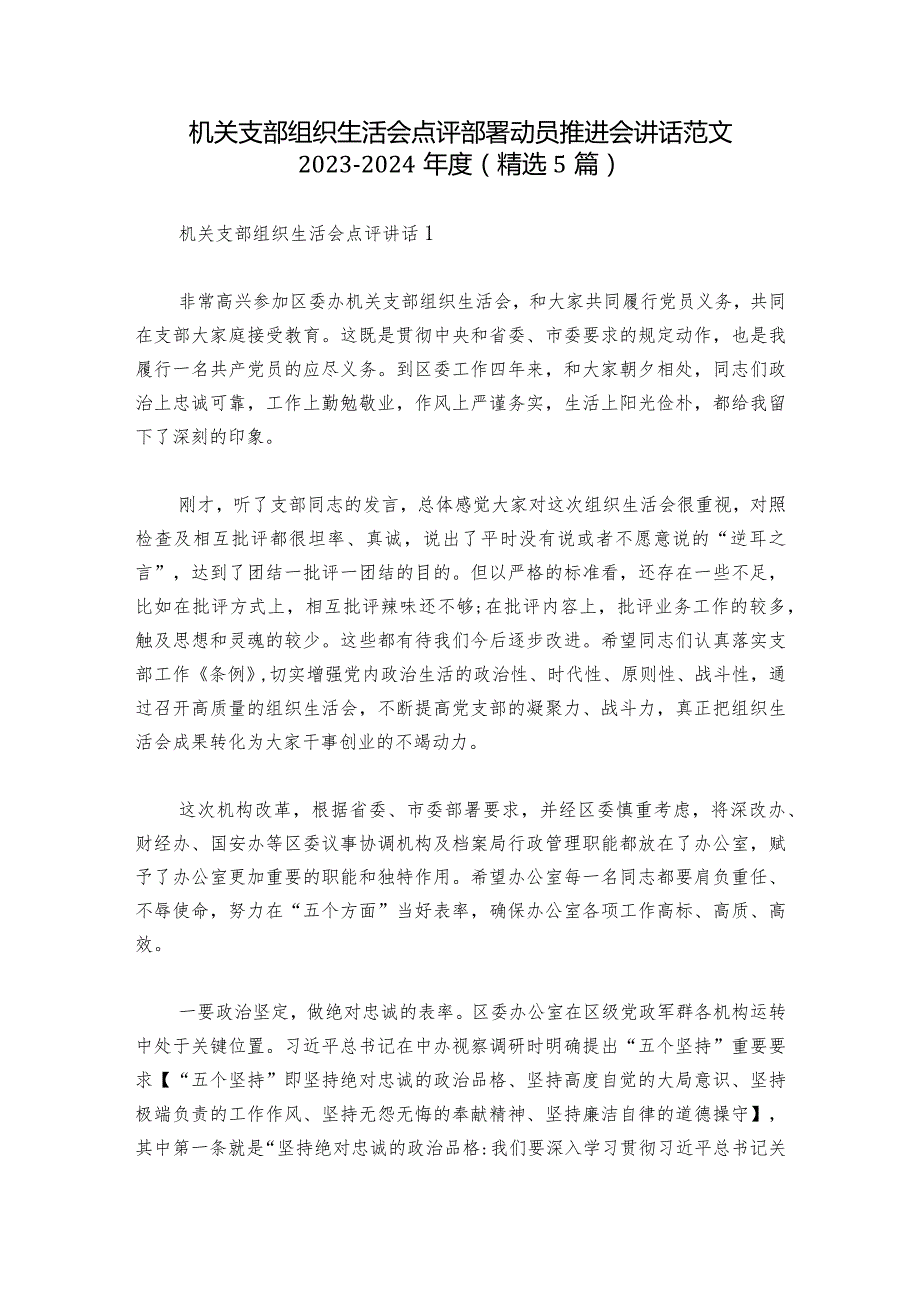 机关支部组织生活会点评部署动员推进会讲话范文20232024(精选5篇).docx_第1页