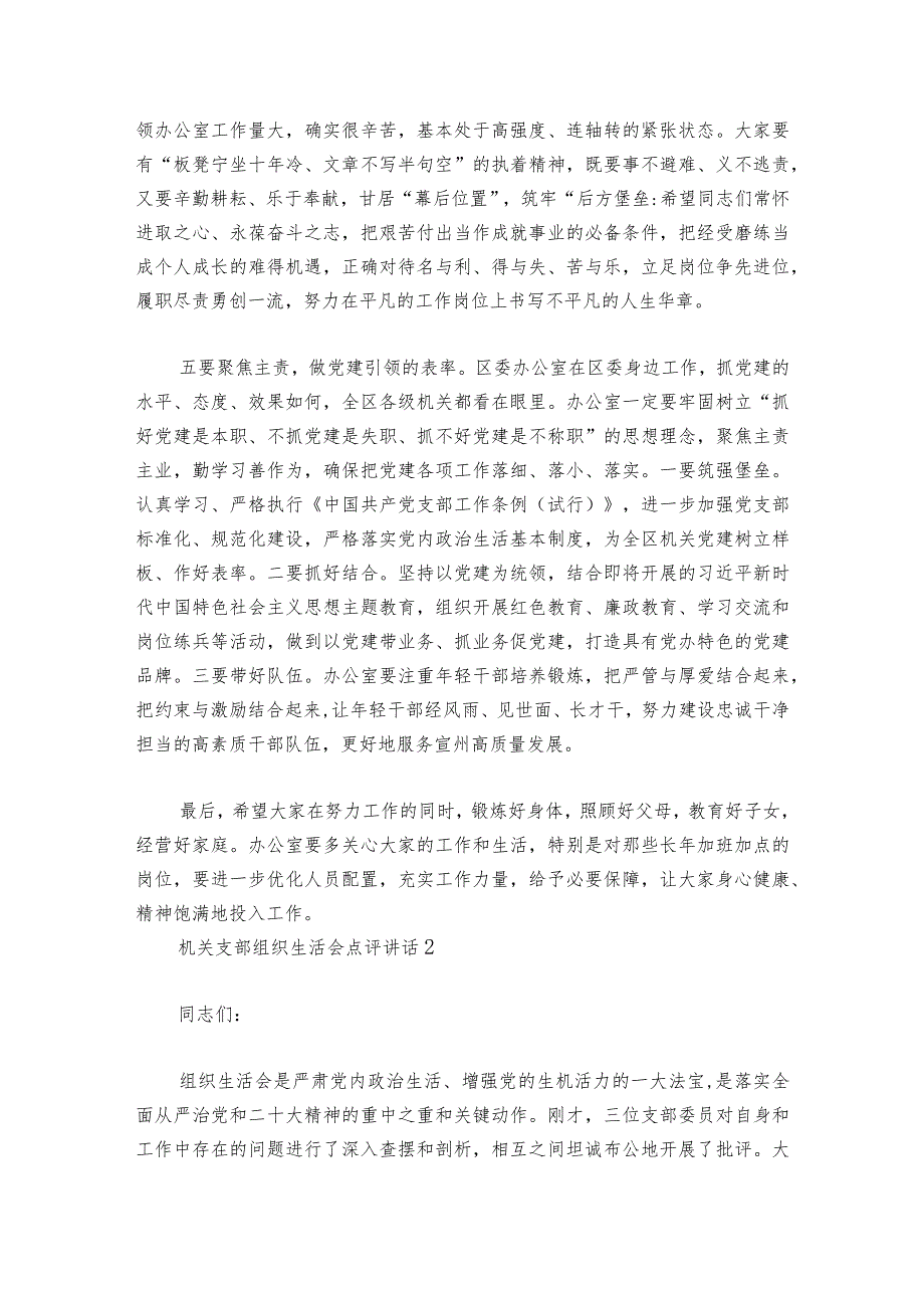 机关支部组织生活会点评部署动员推进会讲话范文20232024(精选5篇).docx_第3页