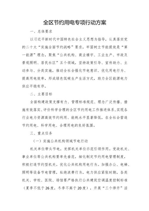 全区节约用电专项行动方案.docx