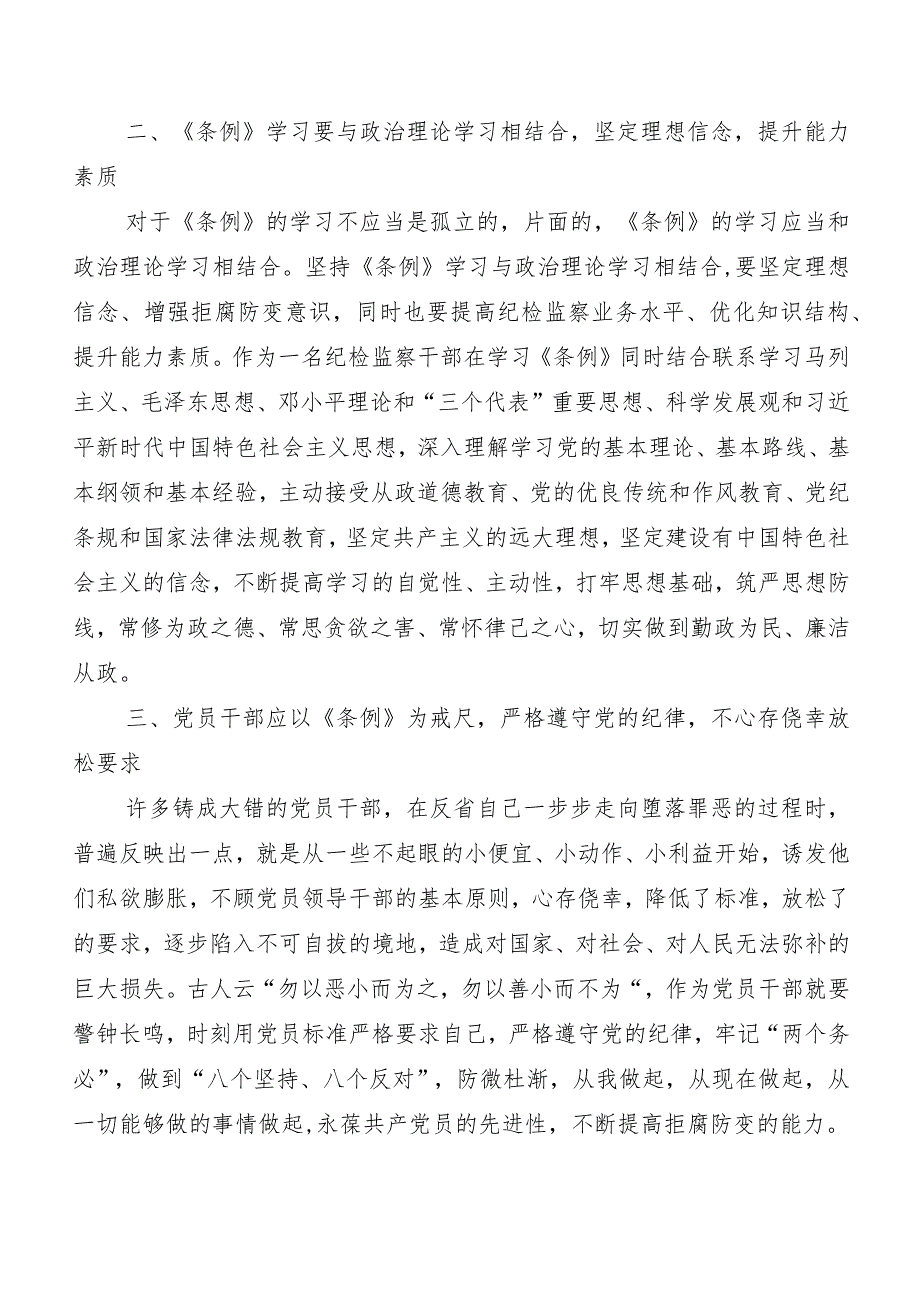 （十篇）2024年新版《中国共产党纪律处分条例》交流发言稿.docx_第2页