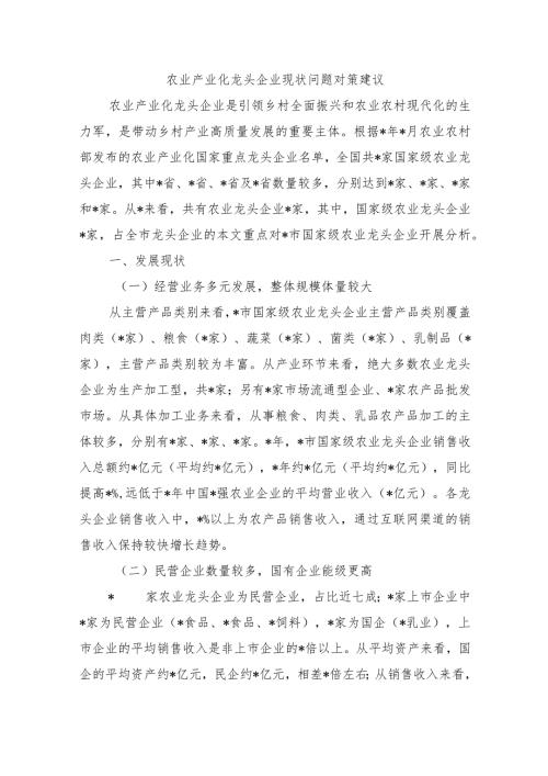 农业产业化龙头企业现状问题对策建议.docx