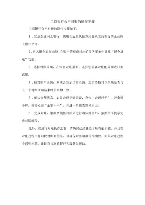 工商银行公户对账的操作步骤.docx