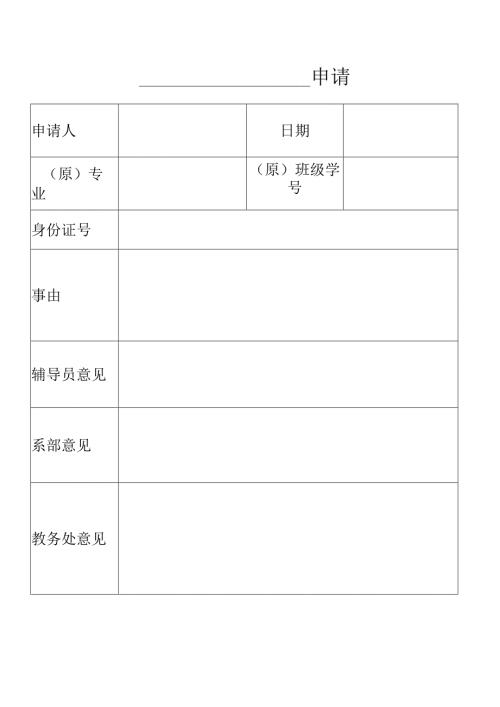 XX应用技术学院申请单（2024年）.docx
