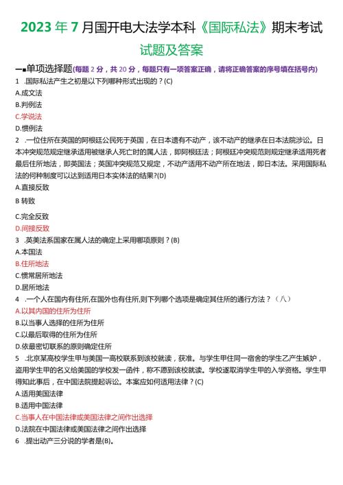 2023年7月国开电大法学本科《国际私法》期末考试试题及答案.docx