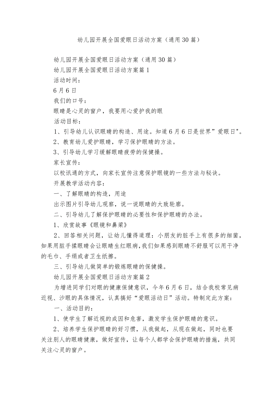 幼儿园开展全国爱眼日活动方案（通用30篇）.docx_第1页