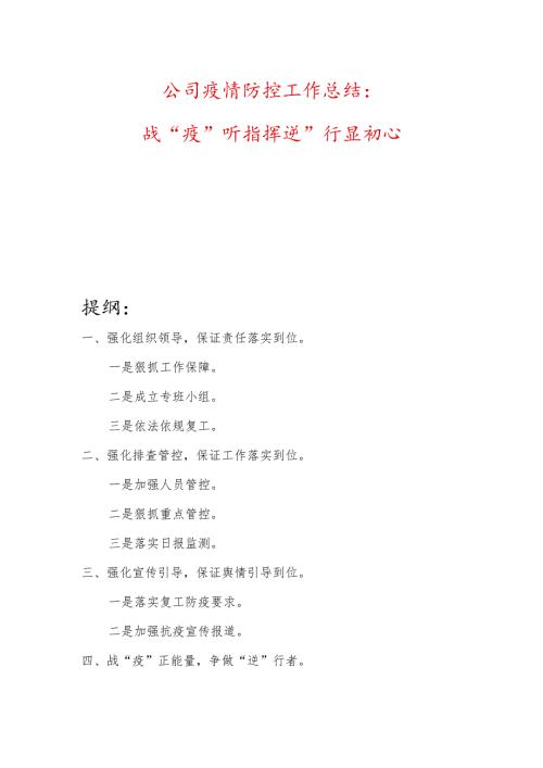 公司疫情防控工作总结：战“疫”听指挥逆”行显初心.docx