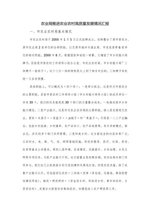 农业局推进农业农村高质量发展情况汇报.docx