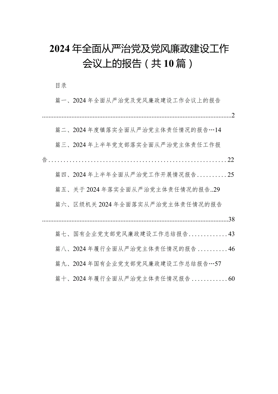 （10篇）2024年全面从严治党及党风廉政建设工作会议上的报告.docx_第1页
