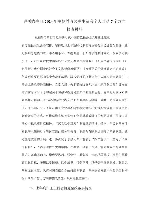 县委办主任2024年主题教育民主生活会个人对照7个方面检查材料.docx