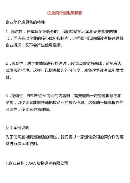 企业简介的框架模板.docx