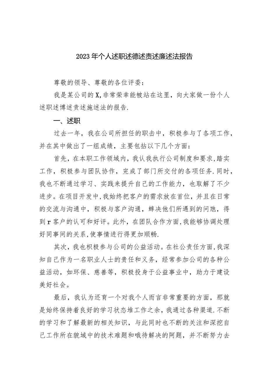 2024年个人述职述德述责述廉述法报告（共6篇）.docx_第1页