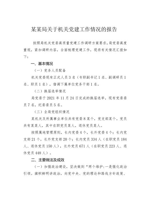 某某局关于机关党建工作情况的报告.docx