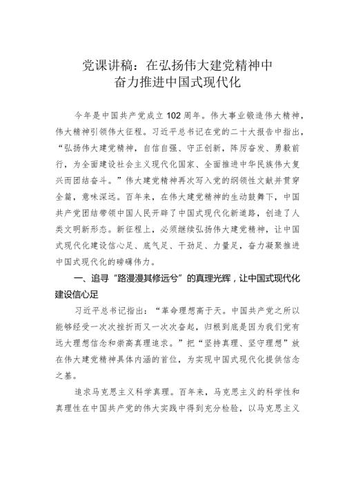 党课讲稿：在弘扬伟大建党精神中奋力推进中国式现代化(1).docx