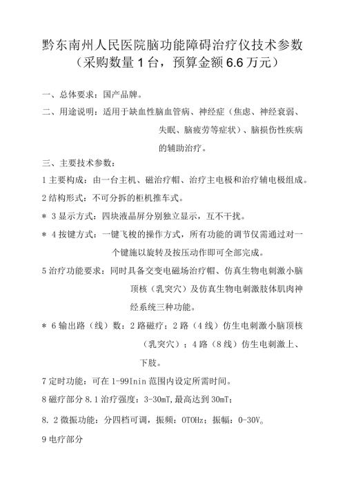黔东南州人民医院脑功能障碍治疗仪技术参数采购数量1台预算金额6万元.docx