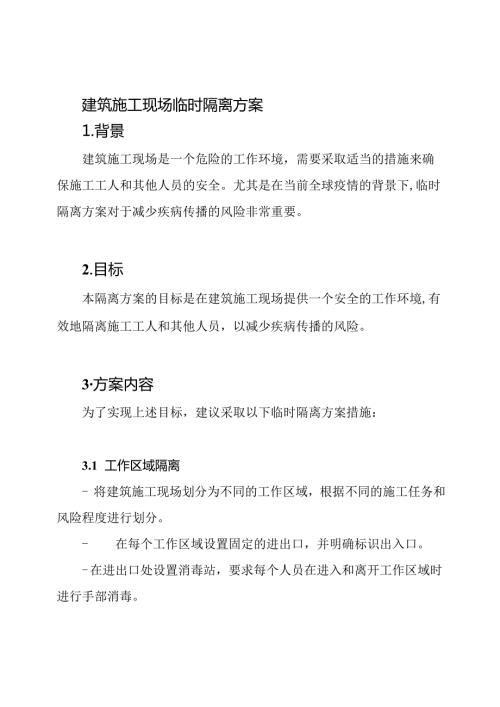 建筑施工现场临时隔离方案.docx