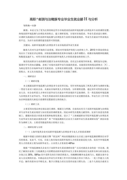 高职环境监测与治理技术专业毕业生就业调研与分析.docx